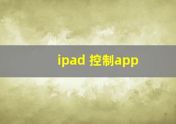 ipad 控制app